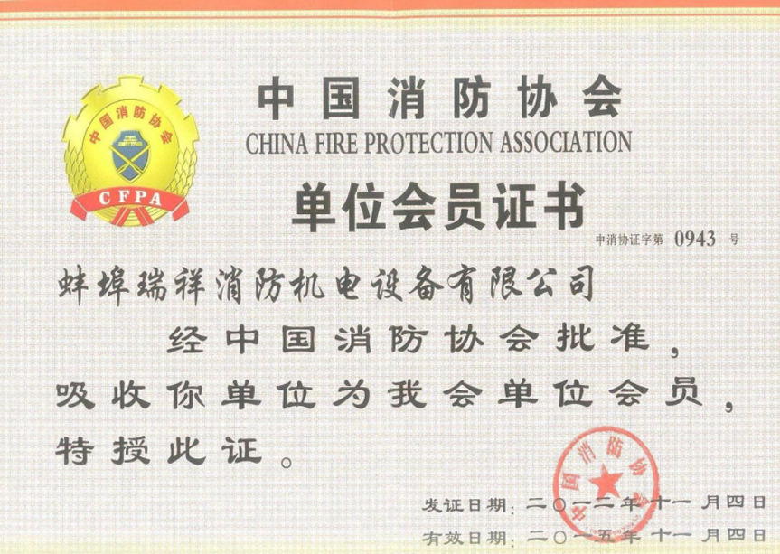 中国消防协会会员证书